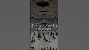 قرآن |سورة الجمعة  |الآية 9 Quran |surah  al-Jumu`ah |Quranic verse 9