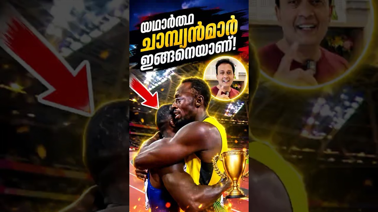 യഥാർത്ഥ വിജയി The Greatest Sportsmanship Moment, Malayalam Inspiring Video