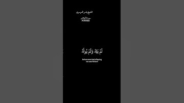 كروما شاشة سوداء قرآن كريم سورة الأخلاص الشيخ ياسر الدوسرى #القرآن_الكريم #اكسبلور #راحة_نفسية #لايك