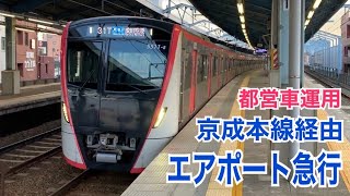 京急本線 都営5500形 エアポート急行 京成本線経由 成田空港ゆき到着→発車@平和島