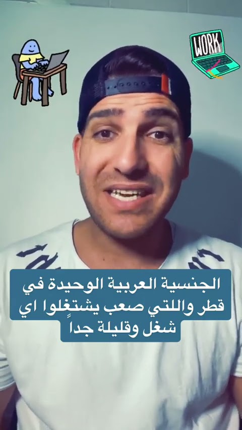 تعرف على الجنسية العربية القليلة في قطر 🇶🇦 واللتي من الصعب لها العمل في اي مجال