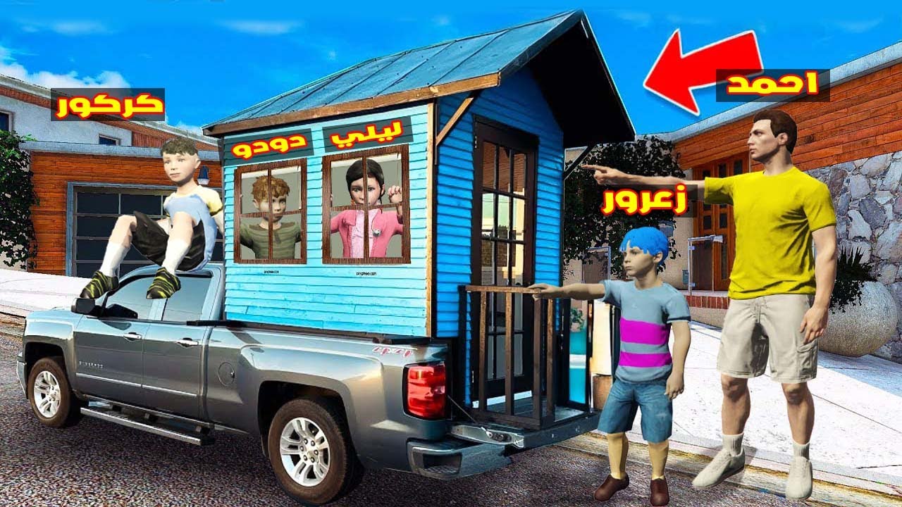 فلم قراند : منزل سيارة زعرور الجديد اسرع منزل في العالم ( زحليقة كركور ) 🔥😱