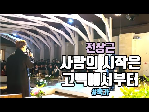 전상근 축가 사랑의 시작은 고백에서부터