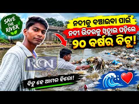 ୨୦ ବର୍ଷରେ ନଦୀର ନୂଆ ଜୀବନ | RCN ODIA