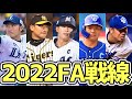 【2022FA戦線】来年は争奪戦勃発!?2022年FA注目選手を徹底考察