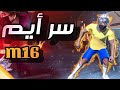 سر ايم m16 واستراتيجياته ... / M16 free fire