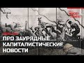 Философская беседа про заурядные капиталистические новости. Июль 2022