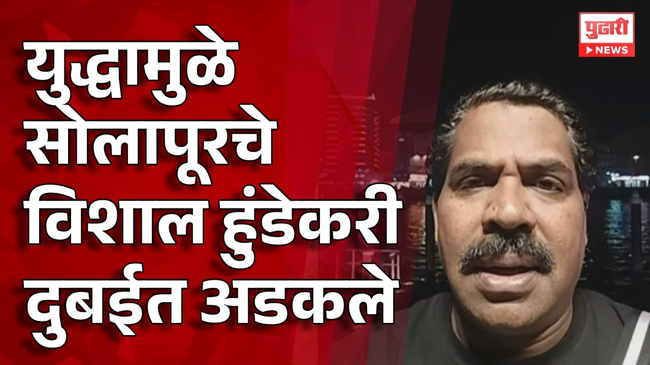 Pudhari News | युद्धामुळे सोलापूरचे विशाल हुंडेकरी दुबईत अडकले  #iranisraelwar