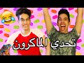 تحدي الماكرون | أكلنا أكل حيوانات!!!