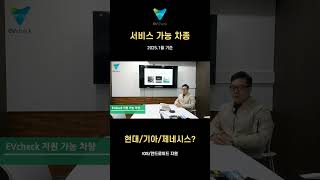 이브이체크Evcheck서비스 가능차종 25.01월 기준 스캐너