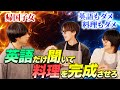 【レッツゴークッキング】堀内結流の英語レシピでどんな料理が出来上がる??【THE SUPER FRUIT】フルーツバスケット#6