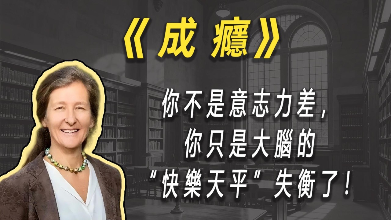 你不是意志力差，你只是大脑的“快乐天平”失衡了！| 读书 | 懶人讀書