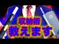 【徹底解説】アイコスとグローのスーツ収納術すべて教えます!!!【IQOS 2.4 Plus/glo】