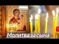 Молитва за сына