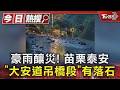 豪雨釀災! 苗栗泰安「大安道吊橋段」有落石｜TVBS新聞 @TVBSNEWS01