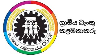 ග්‍රාමීය බැංකු කළමනාකරු | Rural Bank Manager 