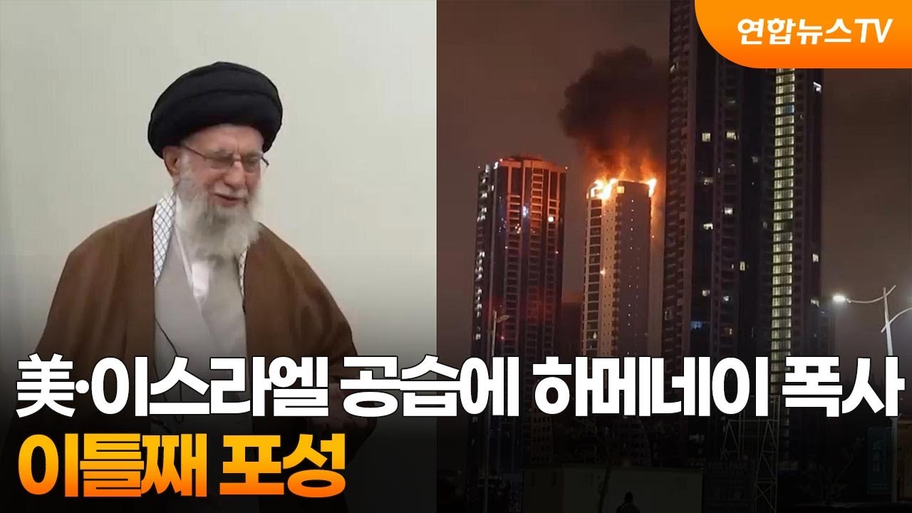 美·이스라엘 공습에 하메네이 폭사…이틀째 포성 / 연합뉴스TV (YonhapnewsTV)