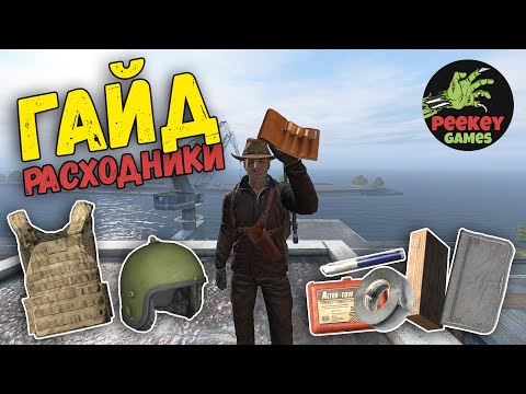 Видео: ГАЙД "про расходники" в DayZ / как чинить предметы в Дэйз