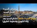 ميدان السيدة عائشة في ثوبه الجديد إزالة الكوبري وتخطيط مروري وتشجير يغير ملامح المنطقة mp3