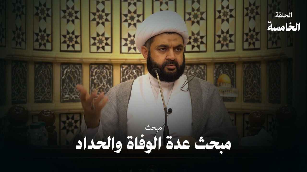 عدة الوفاة والحداد (5) | سماحة الشيخ فاضل الزاكي