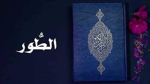 سورة الطور كاملة -السديس -Sourate At-Tur -Al Sudais