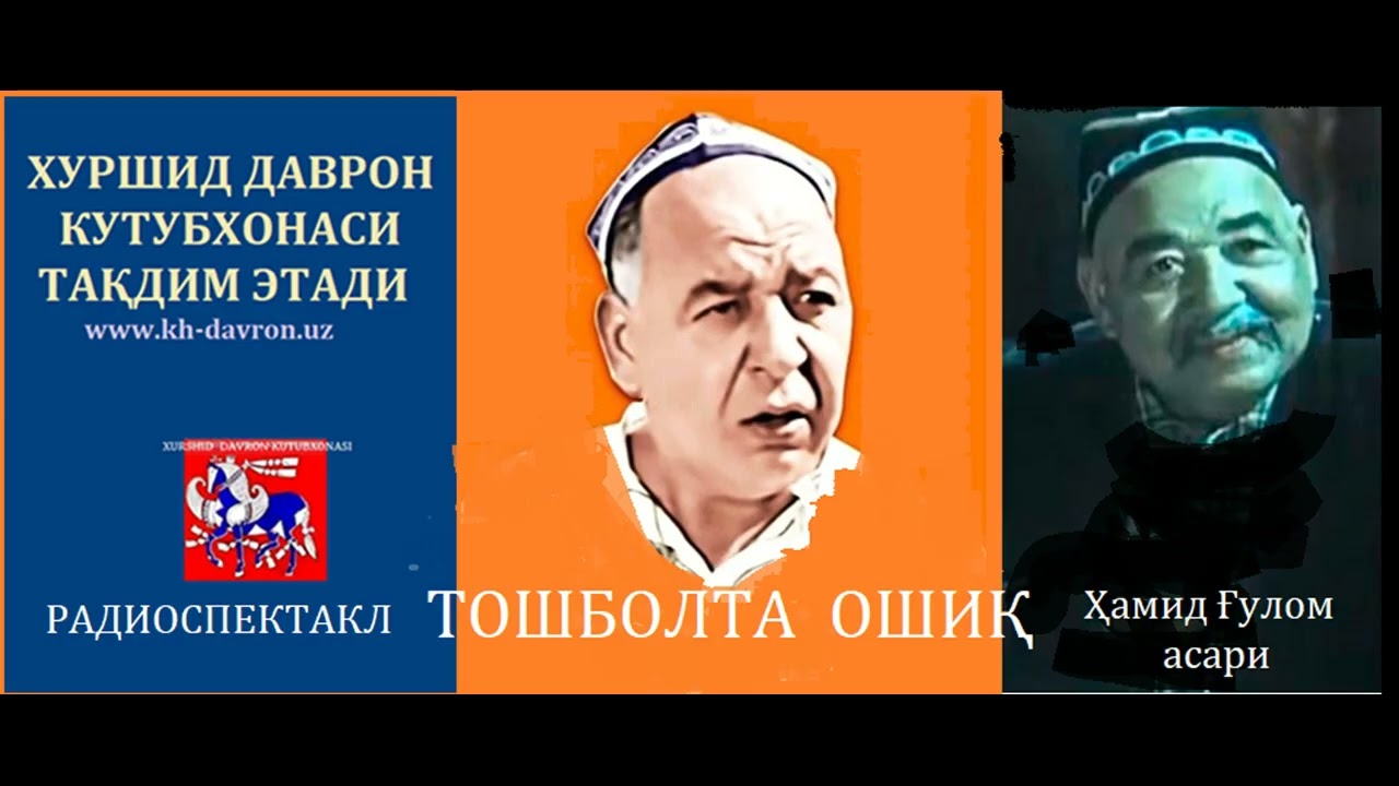 Toshbolta oshiq. Hamid G‘ulom asari. Muqimiy nomidagi  musiqali teatr spektakli asosida radioteatr