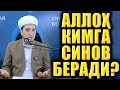АЛЛОҲ КИМГА СИНОВ БЕРАДИ АЛЛОҲ КИМГА СИНОВ БЕРАДИ