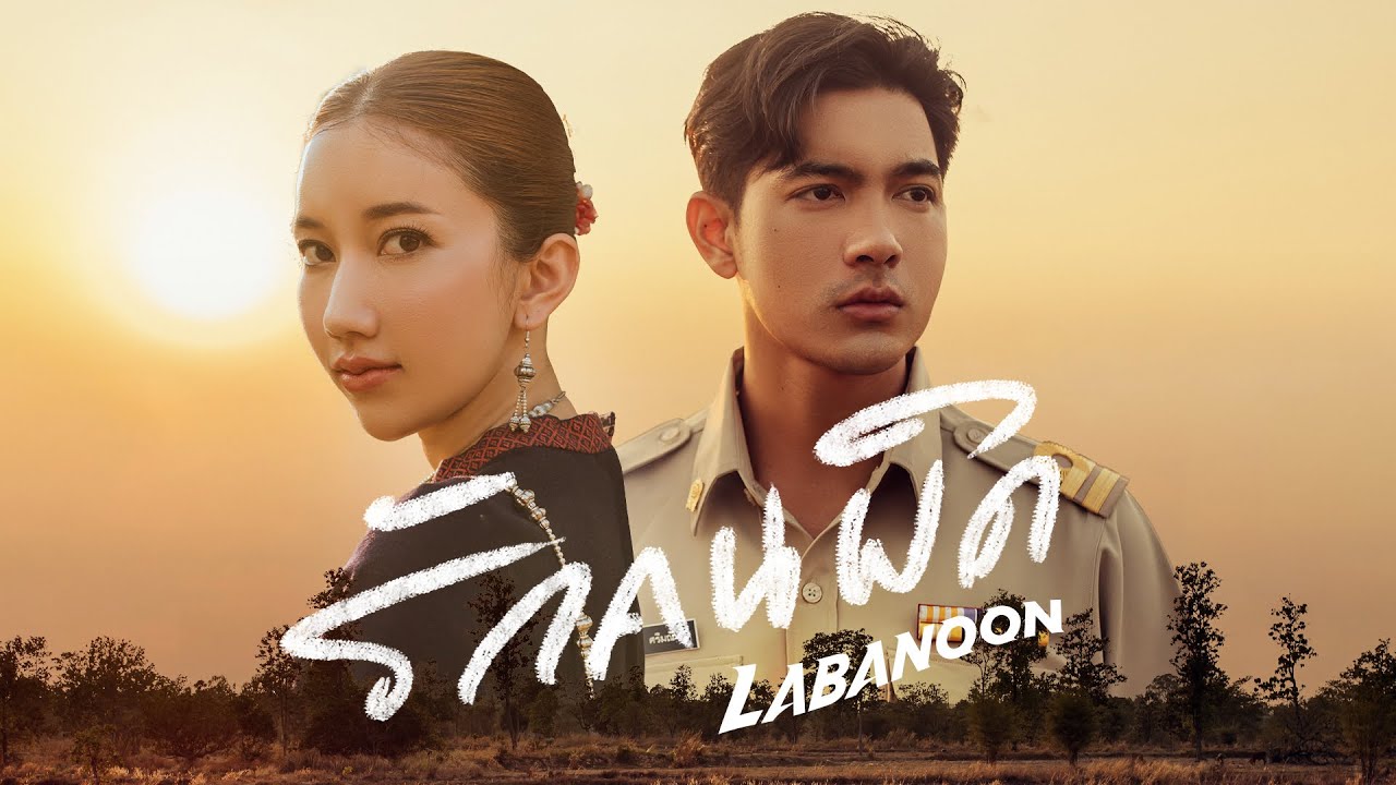 ตัวอย่างหนังสั้นประกอบเพลง “รักคนผิด” LABANOON ดูพร้อมกัน 21.06.21