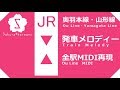 JR奥羽本線発車メロディー〈郡山～青森〉MIDI の動画、YouTube動画。