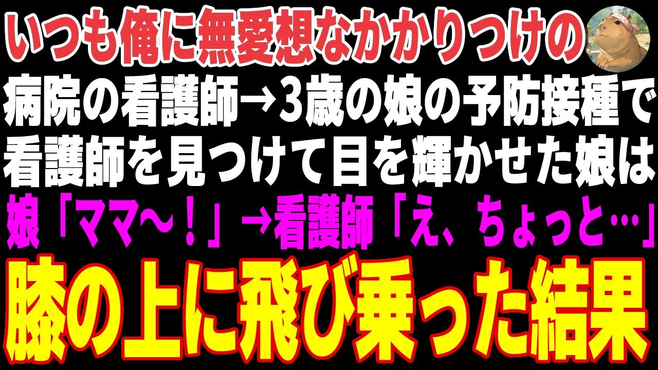 【感動する話】いつも俺に無愛想なかかりつけの病院の看護師→娘の予防接種当日、看護師を「ママ」と呼び膝の上にダイブした結果【朗読・スカッと】