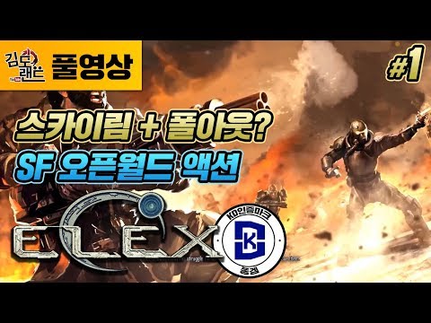 [김도]#1 우와! 이것이 바로 미래 게임?! SF오픈월드 액션 엘렉스 실황 (180307, Elex)