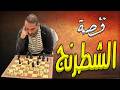 قصة مشوقة جدا قصة الشطرنج قصة مشوقة جدا قصة الشطرنج
