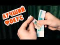 Лучший фокус с КУПЮРОЙ в Мире! / Обучение трюку