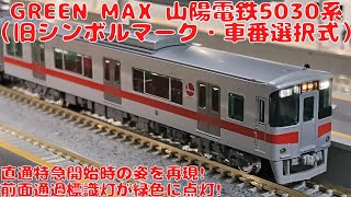 グリーンマックス【32130】山陽電鉄5030系（旧シンボルマーク・車番