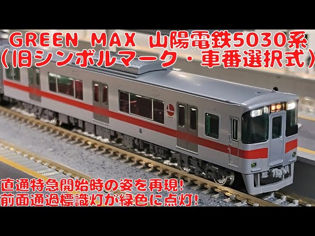 グリーンマックス【32130】山陽電鉄5030系（旧シンボルマーク・車番