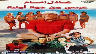 فيلم كوميدي مصري | فيلم كوميدي مصري 2021 | فيلم عريس من جهة امنية