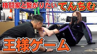 【てんちむの命令は絶対!?】格闘家と仲良くなりたいそうなので王様ゲームしてみた