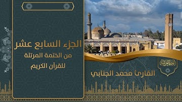 الجزء السابع عشر من الختمة المرتلة للقرآن الكريم للقارئ محمد فيصل الجنابي
