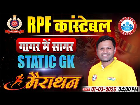 RPF Marathon Classes 2025 | Static GK गागर में सागर | RPF Constable Static GK MCQs | By Sonveer Sir