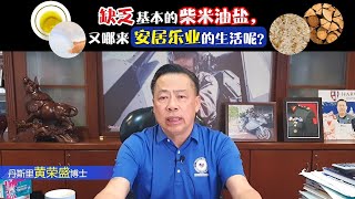 缺乏基本的柴米油盐，又哪来安居乐业的生活呢？