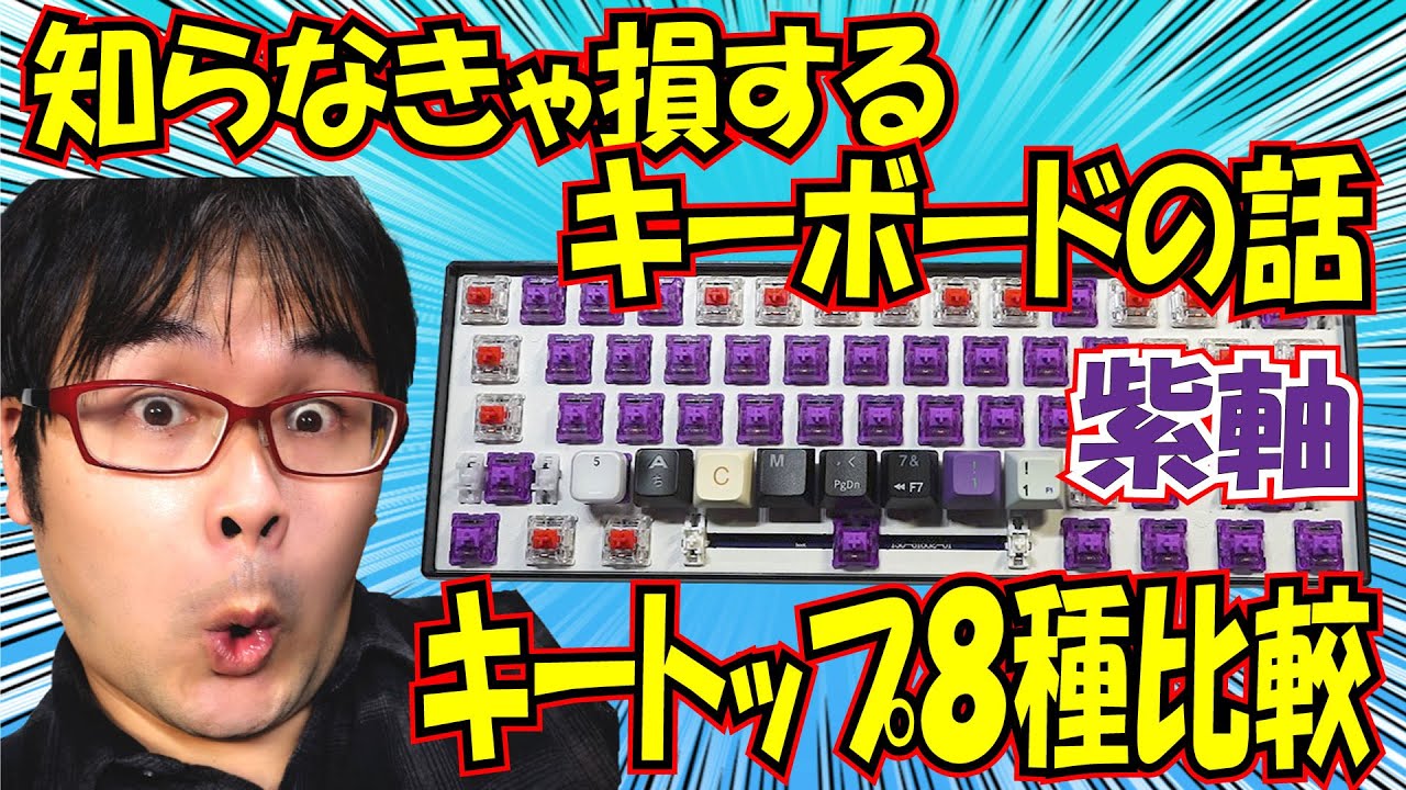 知らなきゃ損するキーボードの話】8種キートップで打鍵音の違い