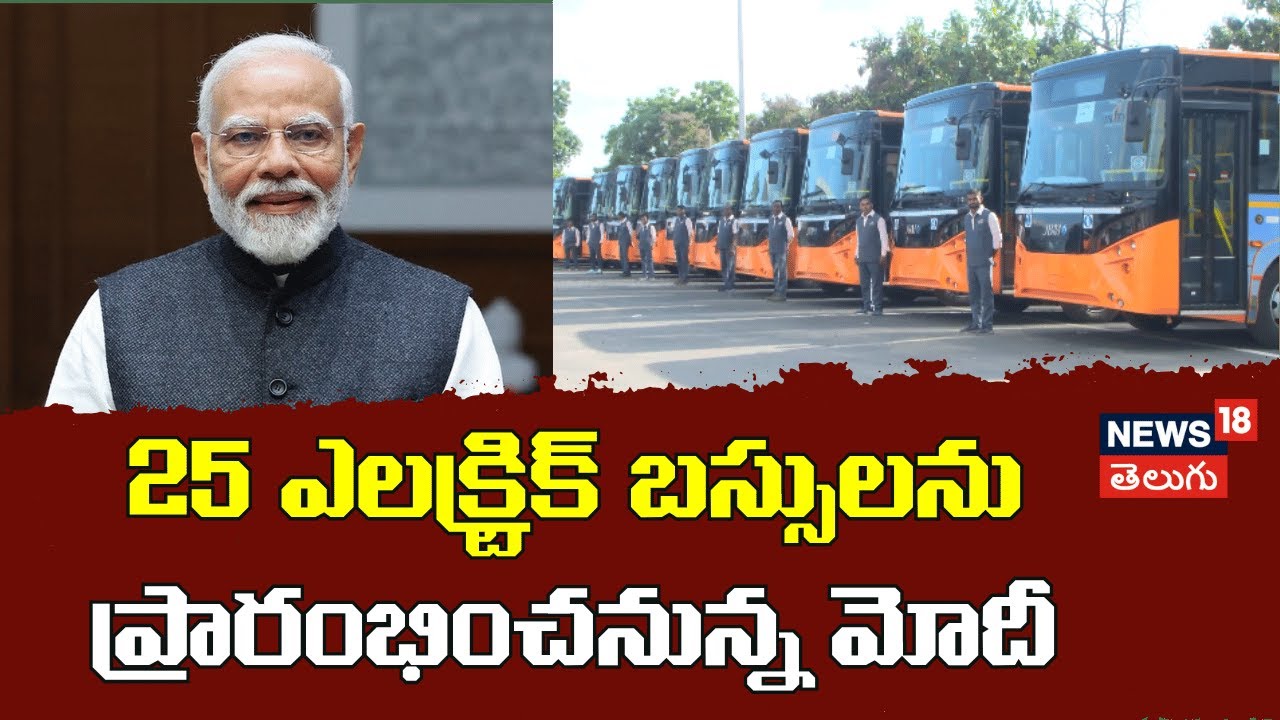 PM Modi  Launch 25 New Electric Buses | Gujarat | 25 ఎలక్ట్రిక్ బస్సులను ప్రారంభించనున్న మోదీ |N18V