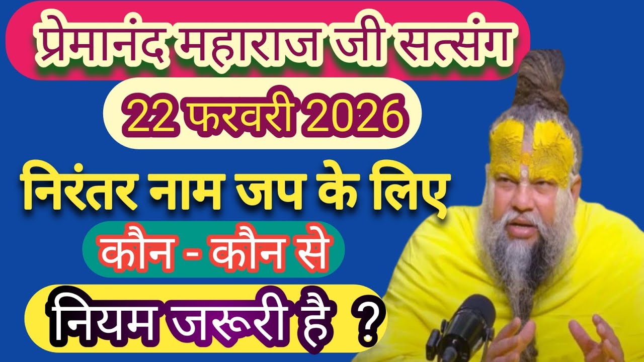 निरंतर नाम जप के लिए कौन - कौन से नियम जरूरी है  ? Shri hit premanandji maharaj satsang 