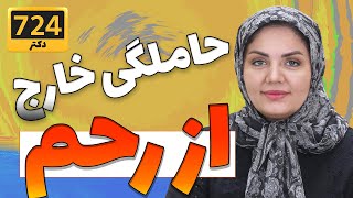 موردی غیر طبیعی در خانم ها؛ حاملگی خارج از رحم | Ectopic Pregnancy