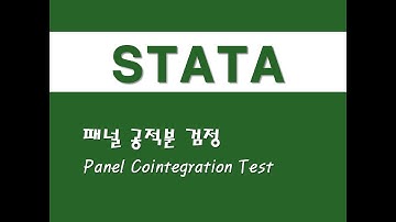 STATA를 활용한 고급통계 - (15) 패널 공적분 검정(Panel Cointegration Test)