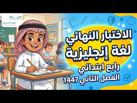 اختبار نهائي انجليزي الصف الرابع الابتدائي الفصل الدراسي الثاني 1447