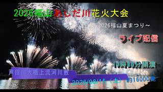 2026福山あしだ川花火大会ライブ配信・16000発！川面一杯に打ち上げられる大空中ナイアガラ