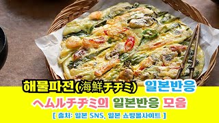 일본반응 | 해물파전(海鮮チヂミ, ヘムルチヂミ, ヘムルパジョン)의 일본반응 모음#일본반응#해외반응#중국반응#외국인반응