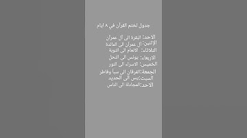 جدول ختم القرآن في ٨ ايام #القرآن_الكريم #تلاوة_خاشعة #تلاوة_هادئة