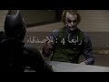 حالات واتس اب جوكر يقول الجوكر هناك 5اشخاص يستحقون الموت 